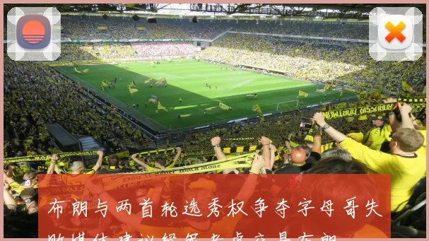 布朗与两首轮选秀权争夺字母哥失败媒体建议绿军考虑交易布朗