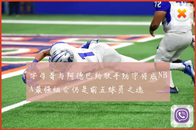字母哥与阿德巴约联手防守将成NBA最强组合仍是前五球员之选
