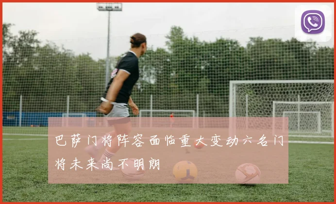 巴萨门将阵容面临重大变动六名门将未来尚不明朗