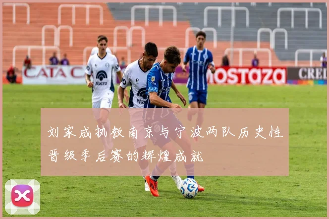 刘家成执教南京与宁波两队历史性晋级季后赛的辉煌成就