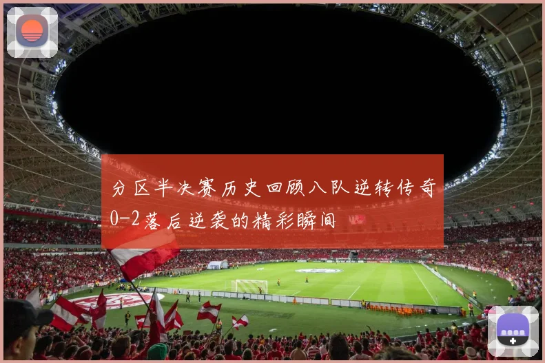 分区半决赛历史回顾八队逆转传奇0-2落后逆袭的精彩瞬间