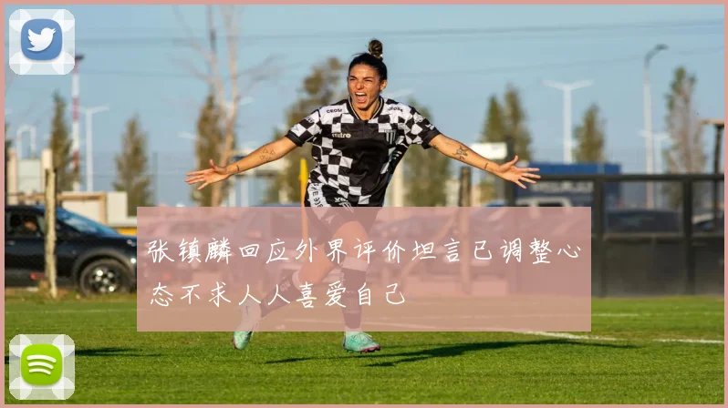 张镇麟回应外界评价坦言已调整心态不求人人喜爱自己