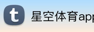 星空体育app官方入口 Logo